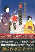 幕末明治動乱「文」の時代の女たち