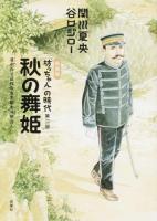 『坊っちゃん』の時代 第2部 (秋の舞姫) 新装版