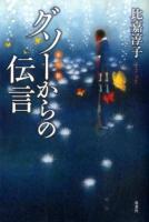 グソーからの伝言