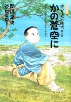 『坊っちゃん』の時代 第3部 (かの蒼空に) 新装版