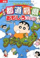 クレヨンしんちゃんのまんが都道府県おもしろブック ＜クレヨンしんちゃんのなんでも百科シリーズ＞ 新版