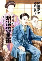 『坊っちゃん』の時代 第4部 (明治流星雨) 新装版