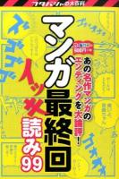 マンガ最終回イッキ読み99 ＜フタバシャの大百科＞