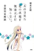 あの日見た花の名前を僕達はまだ知らない。全話完全解読 ＜あの日見た花の名前を僕達はまだ知らない。 (アニメーション)＞