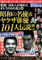 昭和の名優&ヤクザ俳優101人伝説!! ＜別冊週刊大衆シリーズ Vol.4＞