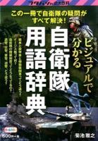 ビジュアルで分かる自衛隊用語辞典 ＜フタバシャの大百科＞