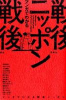 マンガでわかる戦後ニッポン