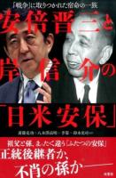 安倍晋三と岸信介の「日米安保」
