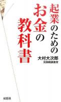 起業のためのお金の教科書