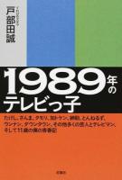 1989年のテレビっ子