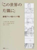 「この世界の片隅に」劇場アニメ絵コンテ集