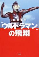 「ウルトラマン」の飛翔 ＜ウルトラマン (テレビドラマ)＞