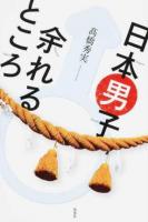 日本男子♂余れるところ