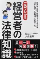 一晩でわかる経営者の法律知識