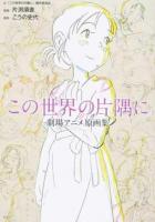 「この世界の片隅に」劇場アニメ原画集