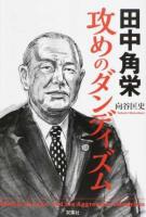田中角栄攻めのダンディズム