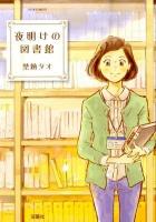 夜明けの図書館 ＜Jour comics＞