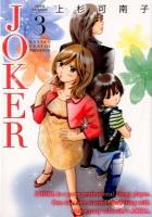 Joker 3 ＜Jour comics＞