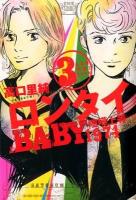ロンタイbaby : 喧嘩上等-1974 3 ＜Jour comics＞