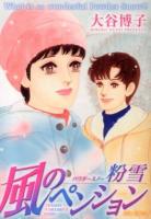 風のペンション : 粉雪 ＜Jour comics  Pension Yamashina series＞