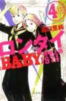 ロンタイbaby : 喧嘩上等-1974 4 ＜Jour comics＞