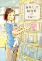 夜明けの図書館 2 ＜JOUR COMICS＞