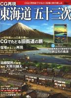 CG再現東海道五十三次 : CGと浮世絵でひもとく宿場と旅の楽しみ ＜双葉社スーパームック＞
