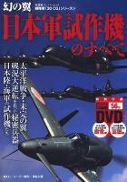 日本軍試作機のすべて : 幻の翼 ＜双葉社スーパームック  超精密「3D CG」シリーズ 54＞