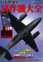 日本陸海軍試作機大全 ＜双葉社スーパームック  超精密「3D CG」シリーズ 58＞
