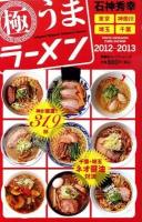 石神秀幸極うまラーメン : 東京・神奈川・埼玉・千葉 2012-2013 ＜双葉社スーパームック＞
