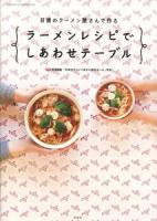 ラーメンレシピでしあわせテーブル : 日清のラーメン屋さんで作る ＜FUTABASHA SUPER MOOK＞