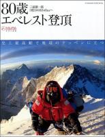 80歳エベレスト登頂 : 三浦雄一郎3度目の8848mへ : MIURA EVEREST 2013希望の軌跡 ＜FUTABASHA SUPER MOOK＞