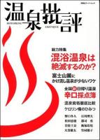 温泉批評 = HOTSPRING CRITIQUE : 総力特集混浴温泉は絶滅するのか? ＜双葉社スーパームック＞