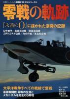 零戦の軌跡 : 『永遠の0』に描かれた激闘の記録 ＜双葉社スーパームック  超精密「3D CG」シリーズ 64＞