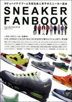 スニーカーファンブック = SNEAKER FAN BOOK : 〈エアジョーダン1〉&〈エアマックス95〉から2014春コレクションまで一挙公開 ＜双葉社スーパームック＞