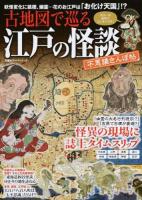 古地図で巡る江戸の怪談 ＜双葉社スーパームック  歴史ビジュアルシリーズ＞