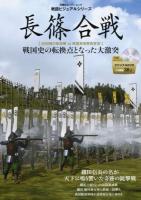 長篠合戦 ＜双葉社スーパームック  歴史ビジュアルシリーズ＞