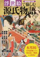 浮世絵で愉しむ源氏物語 ＜ 歴史ビジュアルシリーズ＞