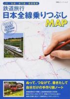 鉄道旅行日本全線乗りつぶしMAP ＜双葉社スーパームック＞