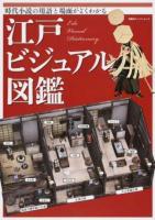 江戸ビジュアル図鑑 ＜双葉社スーパームック＞