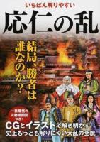 いちばん解りやすい応仁の乱 ＜ 歴史ビジュアルシリーズ＞