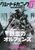 グレートメカニックG 2015AUTUMN (特集機動戦士ガンダム鉄血のオルフェンズプレビュー) ＜双葉社MOOK＞