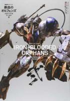 機動戦士ガンダム鉄血のオルフェンズメカニック&ワールド 2 ＜ グレートメカニックスペシャル＞