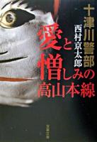 愛と憎しみの高山本線 ＜双葉文庫＞