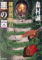 棟居刑事の悪の器 ＜双葉文庫＞