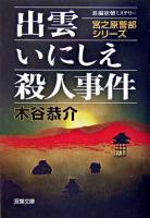 出雲いにしえ殺人事件 ＜双葉文庫  宮之原警部シリーズ＞