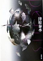 ペニス ＜双葉文庫＞