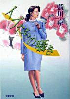 イブたちの囁き : 長編未亡人エロス ＜双葉文庫＞