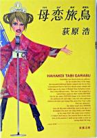 母恋旅烏 ＜双葉文庫＞