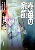 霧笛の余韻 : 牛尾刑事・事件簿 ＜双葉文庫＞